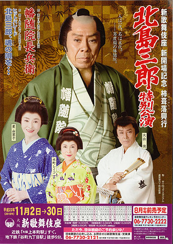 劇場 「飛天」 平成十年六月 北島三郎 特別公演 幡随院長兵衛 ヒット